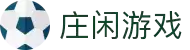 庄闲游戏(中国区)有限公司 - 官网